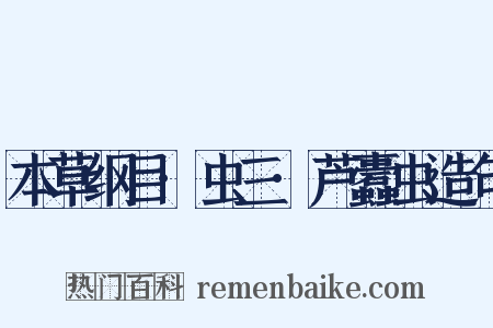 本草纲目·虫三·芦蠹虫造句是什么意思的图片